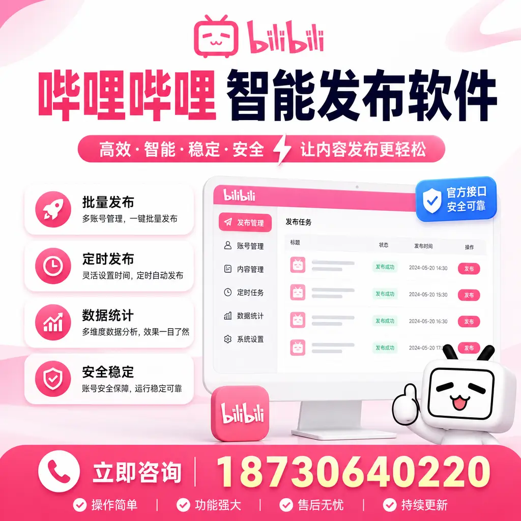 哔哩哔哩智能发布软件选型对比：哪个更适合 天门 的你？